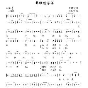 草根情深深_通俗唱法乐谱_词曲:尹剑飞 刘昌贵