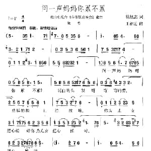 问一声妈妈你累不累_儿歌乐谱_词曲:徐恩志 王相通