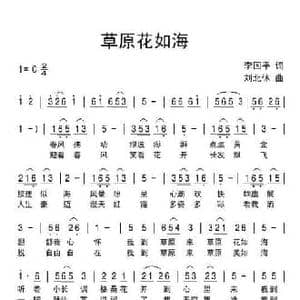 草原花如海_民歌简谱_词曲:李国平 刘北休