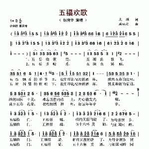 五福欢歌_歌谱投稿_词曲:元辉 施咏之
