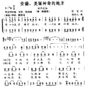 安徽,美丽神奇的地方_合唱歌谱_词曲:陈雷 谢林义