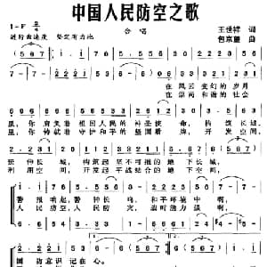 中国入民防空之歌_合唱歌谱_词曲:王世祥 包京望