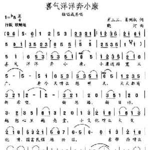 喜气洋洋奔小康_民歌简谱_词曲:肖三三 姜刘权 晓河