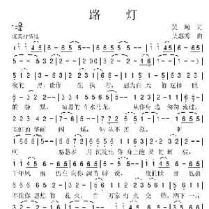 路灯_歌谱投稿_词曲:吴珂 艾惠秀