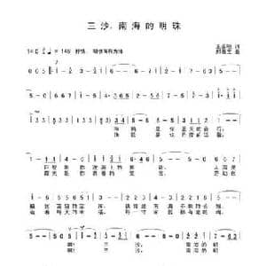 三沙,南海的明珠_民歌简谱_词曲:王圣晅 郝春宝