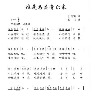 谁是鸟类音乐家_儿歌乐谱_词曲:丁志强 晶日