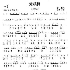 党旗赞_歌曲简谱_词曲:李霞 任秀岭
