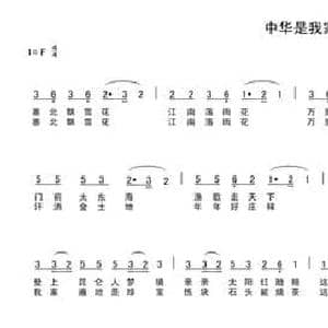 中华是我家_民歌简谱_词曲:车行 陈光