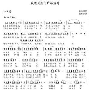 我在天安门广场站岗_民歌简谱_词曲:姚继国 朝乐蒙