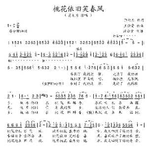 桃花依旧笑春风_歌谱投稿_词曲:解明月 王佑贵