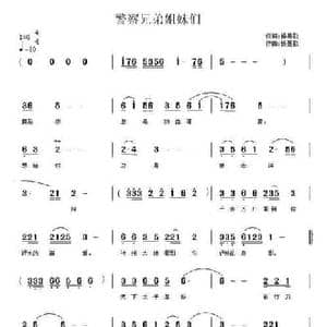 警察兄弟姐妹们_民歌简谱_词曲:操基勤 操基勤