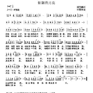 姐姐的月亮_通俗唱法乐谱_词曲:杨玉鹏 许森林