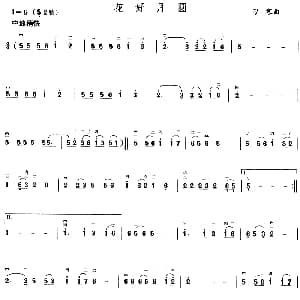 二胡谱 | 花好月圆 刁寒作曲版