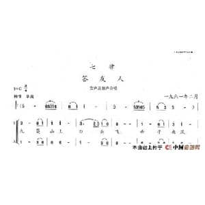 七律 答友人_歌谱投稿_词曲:陈志昂 陈志昂