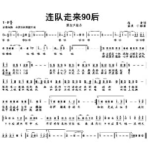 连队走来90后_通俗唱法乐谱_词曲:程青 勤夫 于群