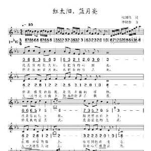 红太阳,蓝月亮_民歌简谱_词曲:张国伟 李炫春