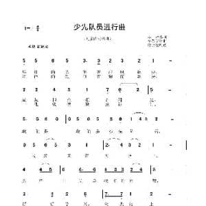 少先队员进行曲_歌曲简谱_词曲:李琦 李晶华