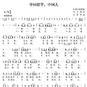 中国汉字,中国人_民歌简谱_词曲:大小黄 王春明
