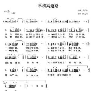 幸福高速路_民歌简谱_词曲:李松祥 陈元绍