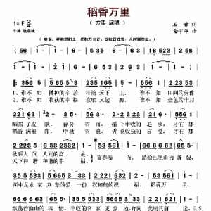 稻香万里_歌谱投稿_词曲:石甘 金宇华