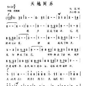 天地同乐_民歌简谱_词曲:向远 石小玲