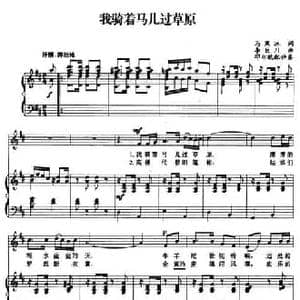 我骑着马儿过草原_民歌简谱_词曲:马寒冰 李巨川