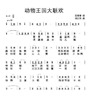 动物王国大联欢_儿歌乐谱_词曲:范修奎 刘北休