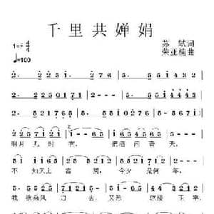 千里共婵娟_民歌简谱_词曲: 宋 苏轼 荣亚楠