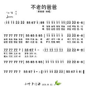 不老的爸爸_歌谱投稿