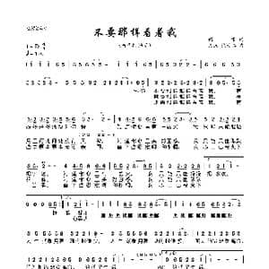 不要那样看着我_歌曲简谱_词曲:阎肃 文汉 杭天棋