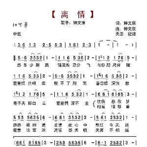离情_歌曲简谱_词曲:钟文康 钟文康