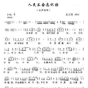 人民不会忘记你_民歌简谱_词曲:孟庆荣 孟庆荣