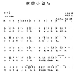 我的小白马_儿歌乐谱_词曲:肖建荣 廖大劲