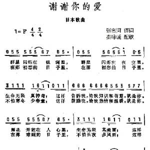 谢谢你的爱 日本 _外国歌谱_词曲:张名河译词 秦咏诚配歌