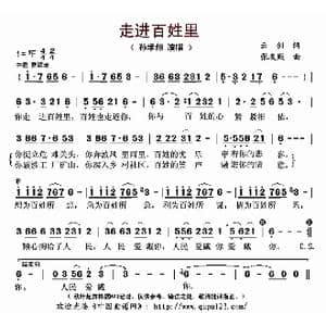 走进百姓里_歌曲简谱_词曲:云剑 张友殿