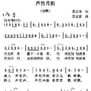 芦竹月韵_民歌简谱_词曲:黄孟林 姜金富