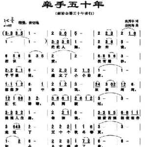 牵手五十年_民歌简谱_词曲:张秀华 毋河海