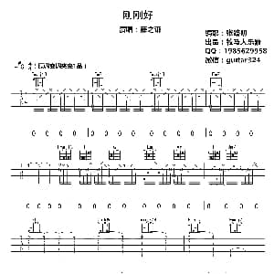 刚刚好 吉他谱 薛之谦 张路明