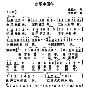 欢乐中国年_通俗唱法乐谱_词曲:张俊以 卞留念
