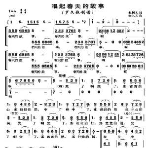 唱起春天的故事_歌曲简谱_词曲:张树礼 安九六