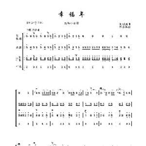 幸福年_歌谱投稿_词曲:刘明源曲佚名编配