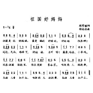 祖国好妈妈_儿歌乐谱_词曲:陈官煊 钟向安