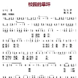 校园的草坪_儿歌乐谱_词曲:张冰 魏艺