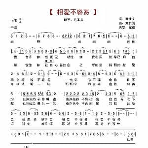 相爱不容易_歌谱投稿_词曲:黄雅文 黄仁清