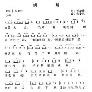 绕月_民歌简谱_词曲:叶培建 朱小泉