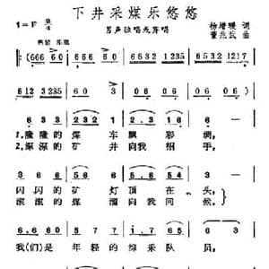 下井采煤乐悠悠_民歌简谱_词曲:杨增瑗 董兆武
