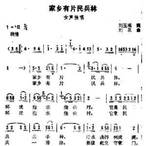 家乡有片民兵林_民歌简谱_词曲:刘玉福 刘昆