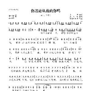 你还是从前的你吗_歌曲简谱_词曲:晗意 梁光榜