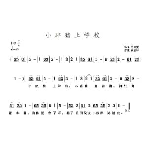 小胖猪上学校_儿歌乐谱_词曲:范修奎 黄清林
