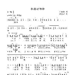 永远记得你_歌曲简谱_词曲:任俊峰 刘亚云